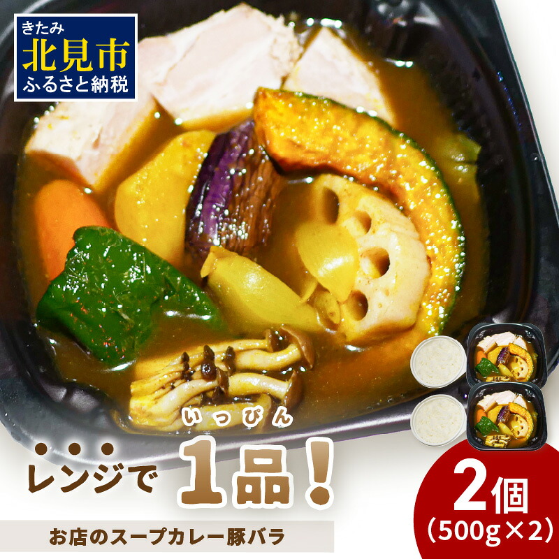【ふるさと納税】レンジで1品！お店のスープカレー 豚バラ 2食｜北海道北見市