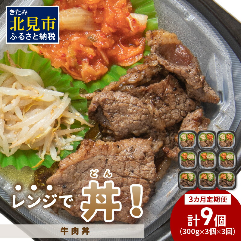 【ふるさと納税】【3ヶ月定期便】レンジで丼！牛肉丼定期便 ( 牛肉 弁当 総菜 冷凍 簡単調理 サガリ カルビ ニノウデ 定期便 食べ比べ ふるさと納税 丼 どんぶり )｜北海道北見市