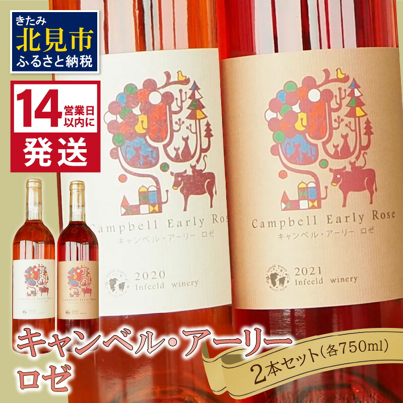 【ふるさと納税】《14営業日以内に発送》キャンベル・アーリーロゼ2本セット ( ワイン お酒 酒 ぶどう セット )｜北海道北見市 20,000円