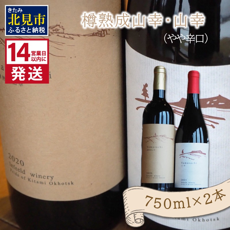 【ふるさと納税】《14営業日以内に発送》樽熟成山幸（やや辛口）・山幸（やや辛口）750ml×2本