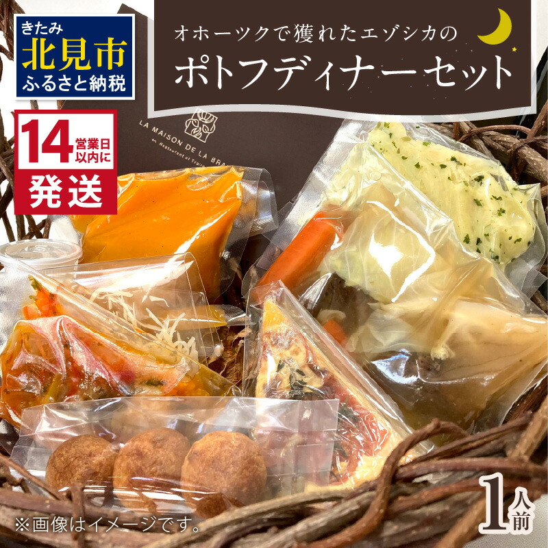 【ふるさと納税】《14営業日以内に発送》オホーツクで獲れたエゾシカのポトフディナーセット 1人前 ( セット ディナー ポトフ エゾシカ 北海道 北見市 フレンチディナー 自宅ディナー レア食材 )