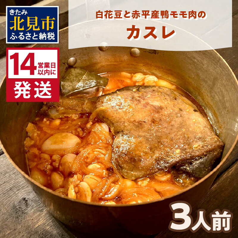 【ふるさと納税】《14営業日以内に発送》白花豆と赤平産鴨モモ肉のカスレ 3人前 ( 北海道 北見市 鴨肉 ディナー ふるさと納税 フレンチ ジビエ )|北海道北見市