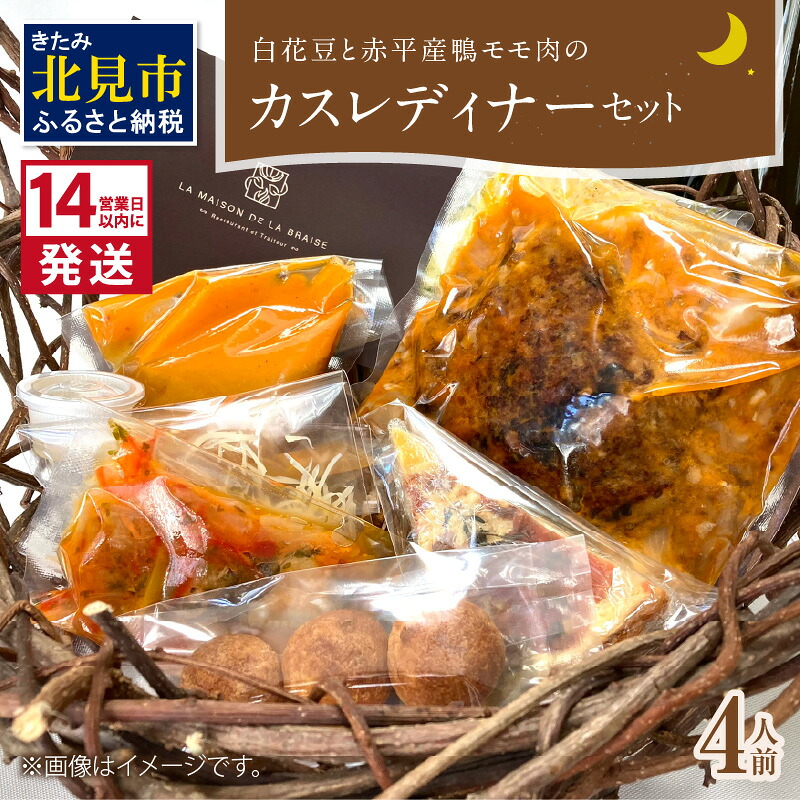 【ふるさと納税】《14営業日以内に発送》白花豆と赤平産鴨モモ肉のカスレディナーセット 4人前 ( 北海道 北見市 鴨肉 ディナー ふるさと納税 フレンチ ジビエ )｜北海道北見市