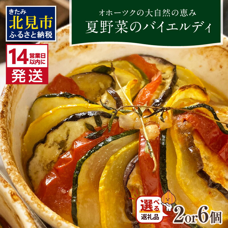 【ふるさと納税】《14営業日以内に発送》【フランス料理でワインとマリアージュ】夏野菜のバイエルディ (大) 2個セット (小) 6個セット|北海道北見市