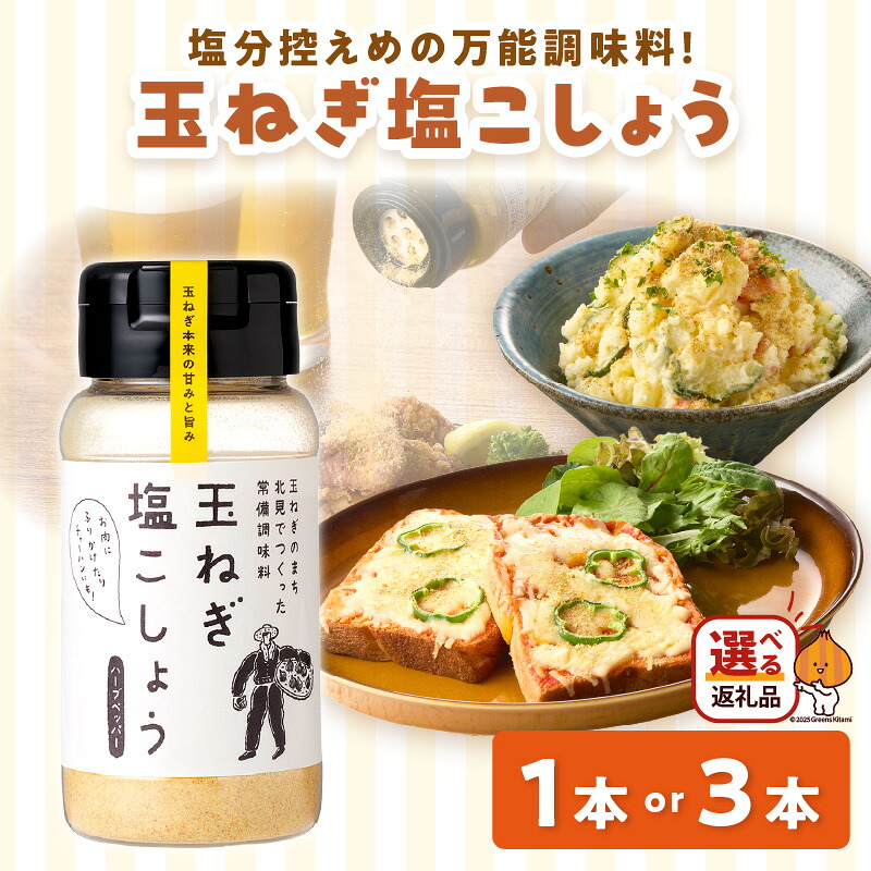 【ふるさと納税】【選べる】玉ねぎ塩こしょう ハーブペッパー ( 調味料 玉ねぎ 塩 しお こしょう 胡椒 ハーブ スパイス ペッパー 選べる 1本 3本 北見市 ふるさと納税 )｜北海道北見市