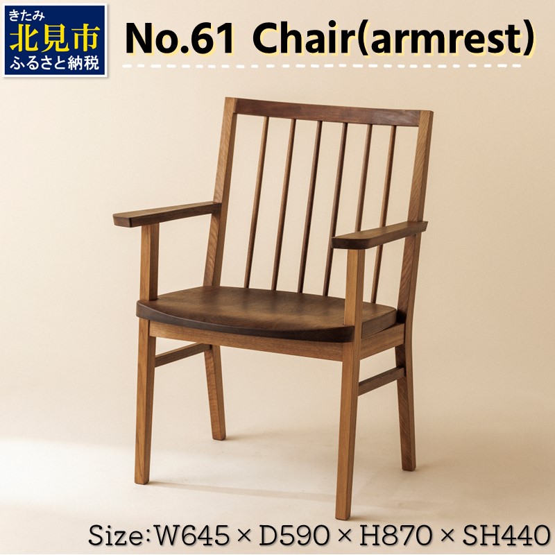 【ふるさと納税】【限定1台】No.61 Chair(armrest) 椅子 1脚