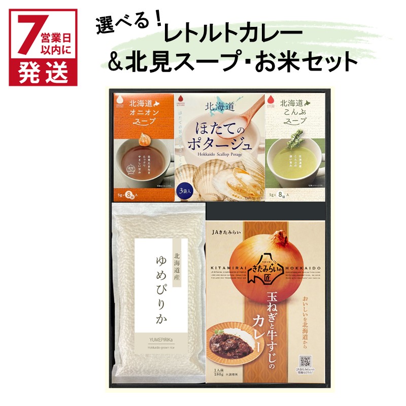【ふるさと納税】《7営業日以内に発送》選べる レトルトカレー&北見スープ&ゆめぴりか セット ( カレー スープ ポタージュ ゆめぴりか お米 セット レトルト 本格 ギフト 贈り物 )|北海道北見市