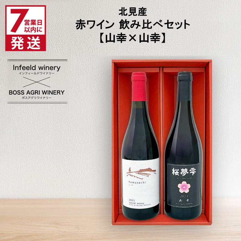 【ふるさと納税】《7営業日以内に発送》北見産 赤ワイン 飲み比べセット（山幸×山幸） ( ワイン 赤ワイン セット 山幸 飲み比べ ギフト 贈り物 )