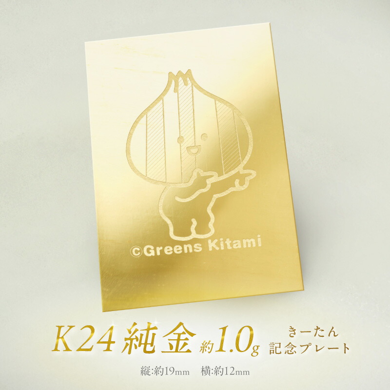 楽天市場】【ふるさと納税】K24 純金 きーたん 1g 記念プレート