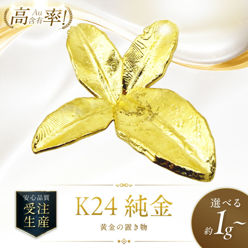 【ふるさと納税】K24 純金 黄金の置物 高Au含有率 【選べる】祝鯛 ハッカ 玉ねぎ カーリングストーン 箸 きーたんプレ—ト 七輪 ホタテ貝 きつねの親子|北海道北見市