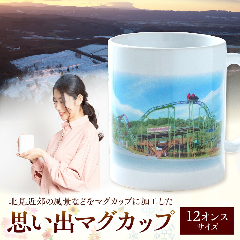 【ふるさと納税】北見近郊 思い出マグカップ (マグカップ コップ 北見市 風景 )|北海道北見市
