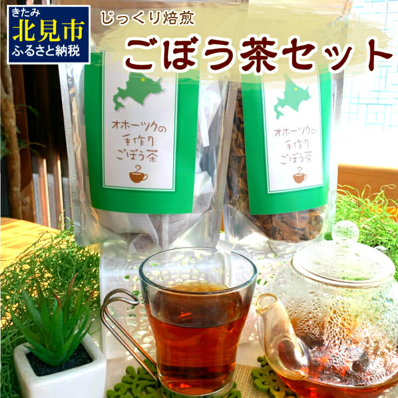 ごぼう茶セット