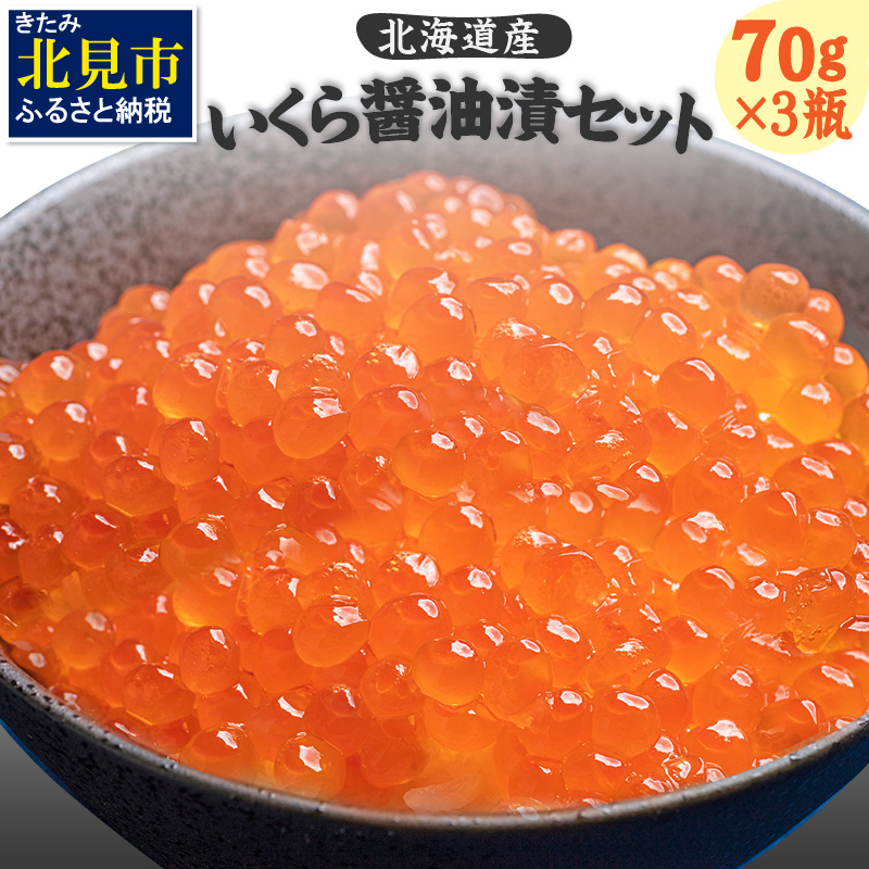 【ふるさと納税】北海道産いくら醤油漬セット（70g×3瓶）