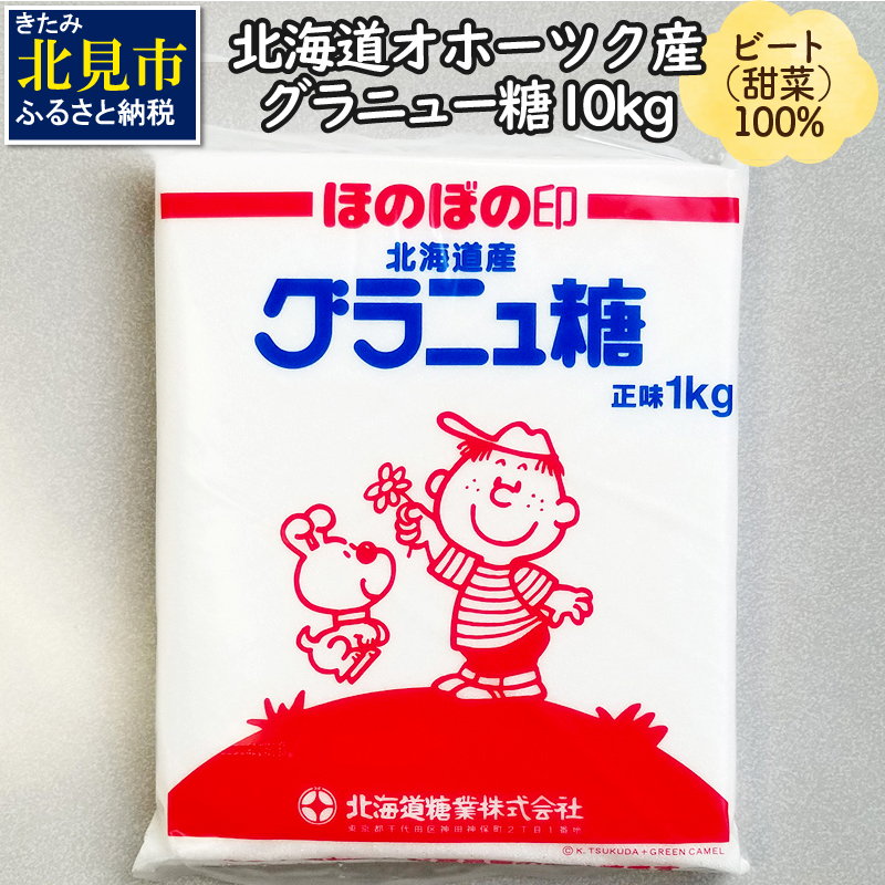 ふるさと納税 A 264 北海道オホーツク産ビート100 グラニュー糖10kg 送料無料 砂糖 グラニュー糖 甘味料 大容量 贈答 お裾分け 贈り物 調理 菓子 飲み物 自然 大地 国産 素材の風味を活かして お菓子作りや紅茶 コーヒーなどにおすすめ 仕組みが複雑になって利用者が混乱