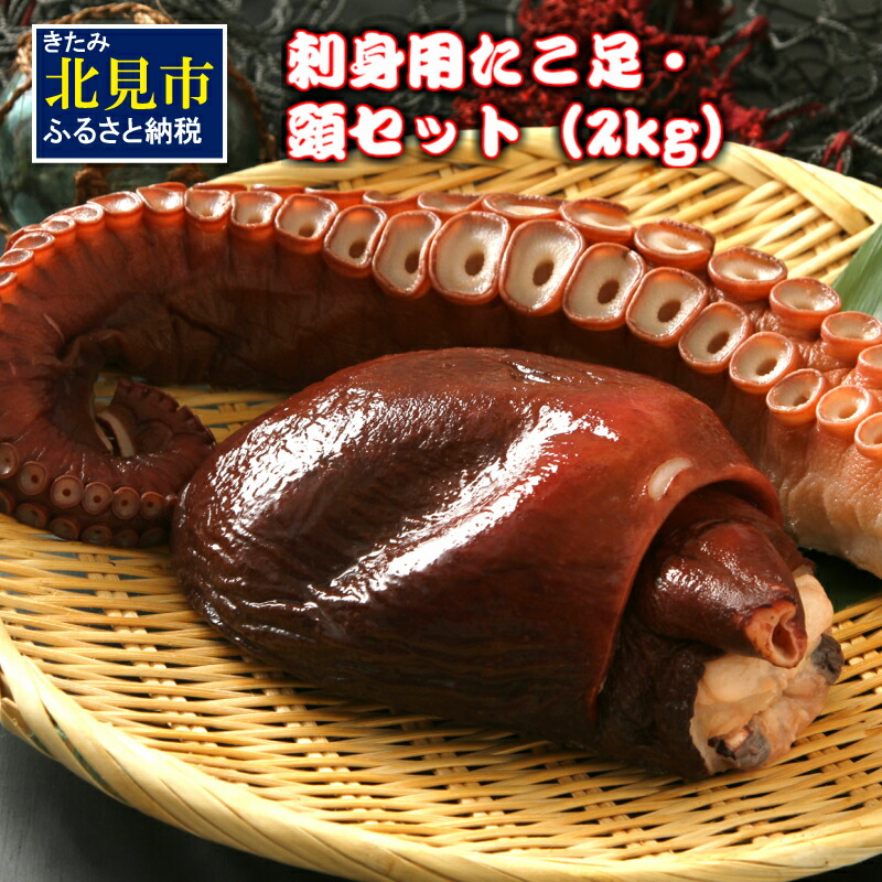 楽天市場 ふるさと納税 A 287 刺身用たこ足 頭セット 2kg 北海道北見市