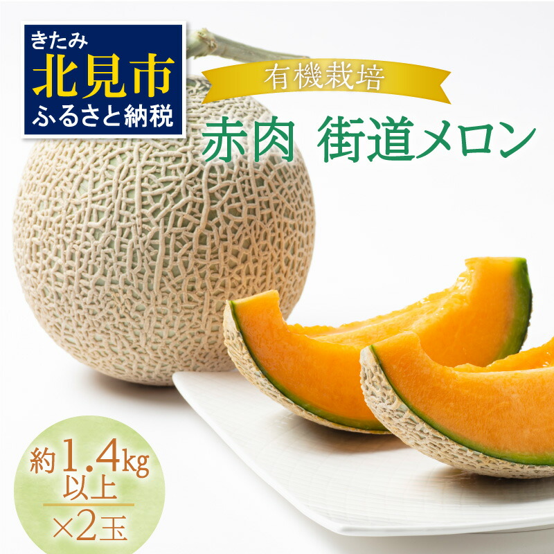 【ふるさと納税】【予約：2025年7月から順次発送】有機栽培『赤肉 街道メロン』1.4kg以上×2玉 ( 果物 くだもの フルーツ メロン めろん 2玉 街道メロン 果肉 デザート 赤肉 )