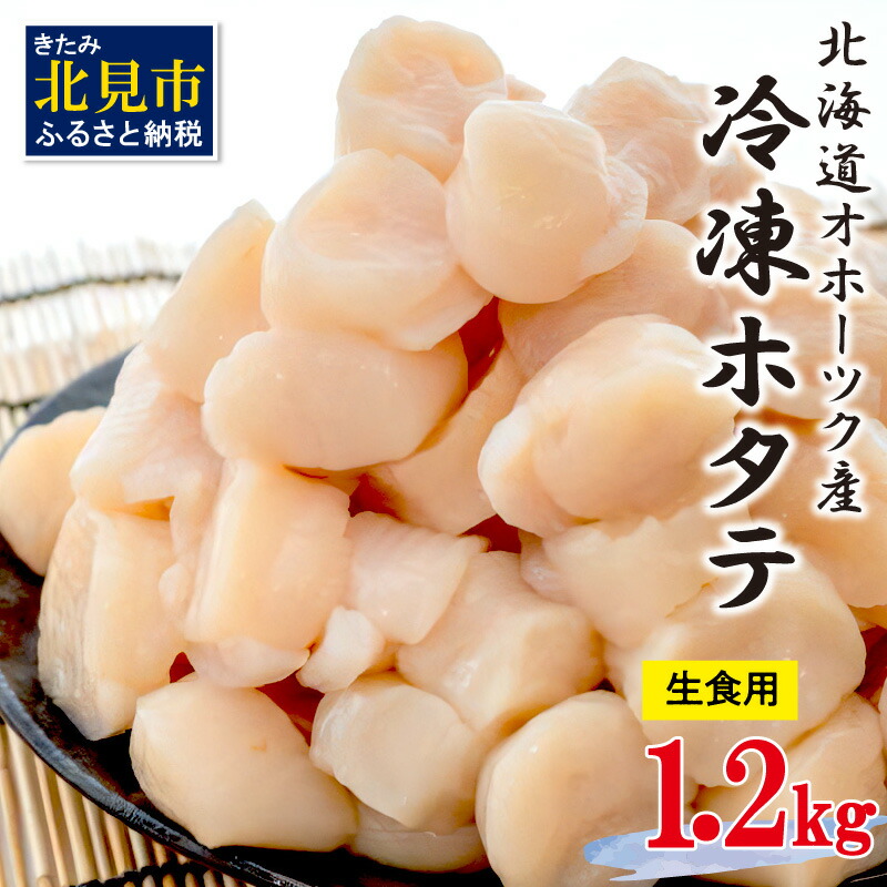 楽天市場】【ふるさと納税】オホーツク産 冷凍帆立貝柱500g 送料無料 大きい ほたて ホタテ 貝 500グラム 魚介類 貝類 : 北海道北見市