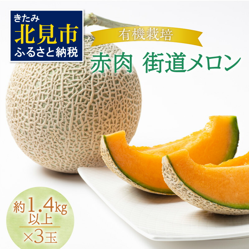 【ふるさと納税】【予約：2025年7月から順次発送】有機栽培 赤肉街道メロン 約1.4kg以上×3玉 ( 果物 くだもの フルーツ デザート メロン 赤肉 赤肉メロン )