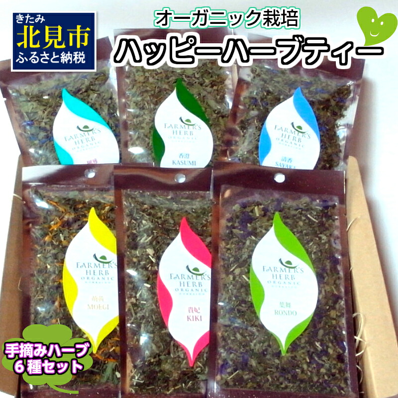 オーガニック栽培され 手摘みしたハーブを使用 体調 気分に合わせてお飲みいただけるよう 6種類セットでお届け 送料無料 無農薬 手作り 美肌 美容 自然栽培 ブレンド ハーブティー ハッピー ハーブティー6種セット 北海道北見市 お茶 紅茶 ふるさと納税
