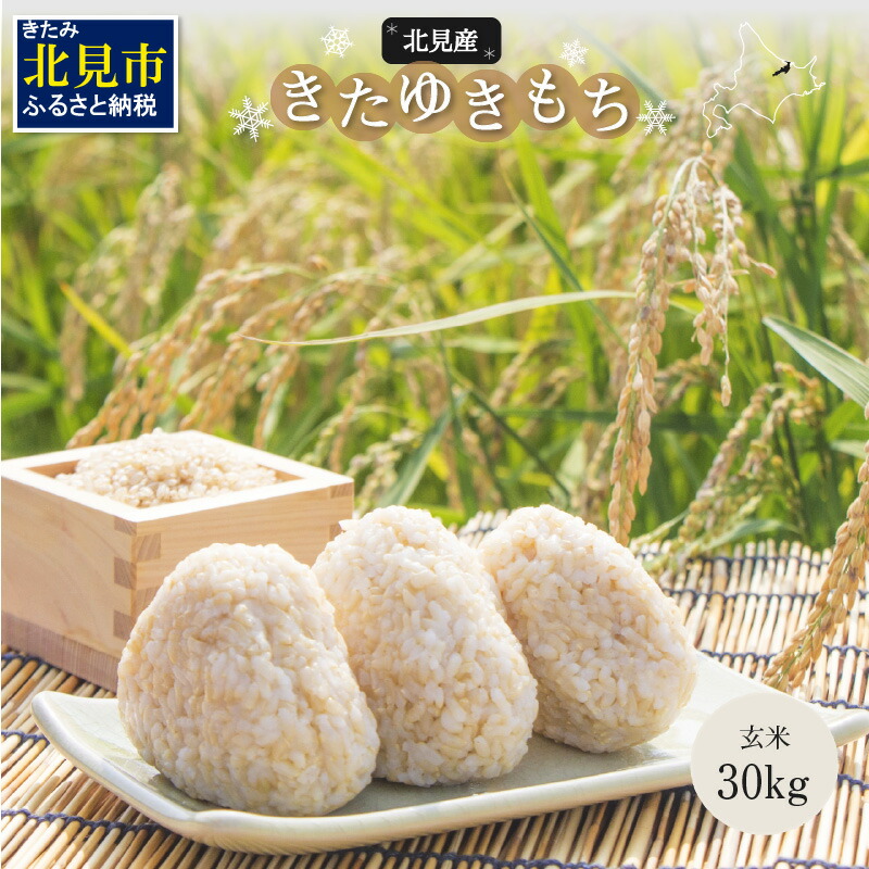 北海道産きたゆきもち玄米 30kg