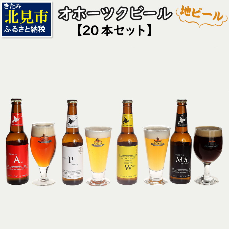 メール便なら送料無料 C5 001 オホーツクビール本セット 北海道北見市 新品本物 Haywardyouthacademy Org