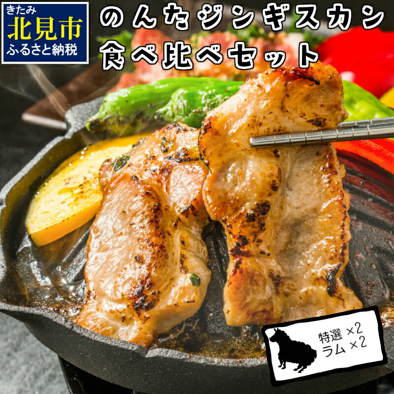 のんたのジンギスカン食べ比べセット のんたのジンギスカン食べ比べセット