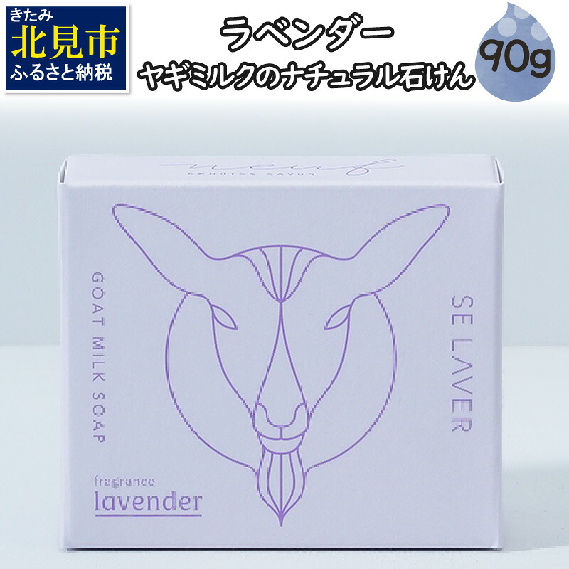 【ふるさと納税】【4/22までの入金で、母の日までにお届け】ゴートミルクソープ ラベンダー ( 石鹸 せっけん 敏感肌 アトピー 保湿 )