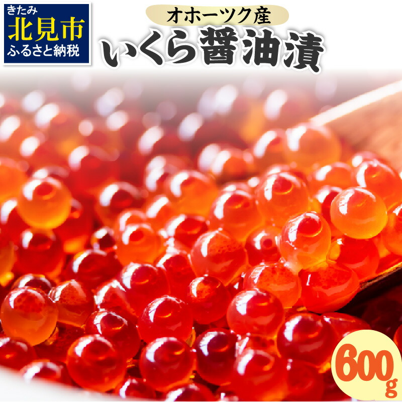 待望☆】 オホーツク産 いくら醤油漬 600g 200g×3 海鮮 魚介 魚介類 鮭卵 いくら イクラ 甘口 魚卵 海のルビー 海鮮丼 贈答 ギフト  贈り物 お中元 お歳暮 お祝い 送料無料 熨斗 のし fucoa.cl