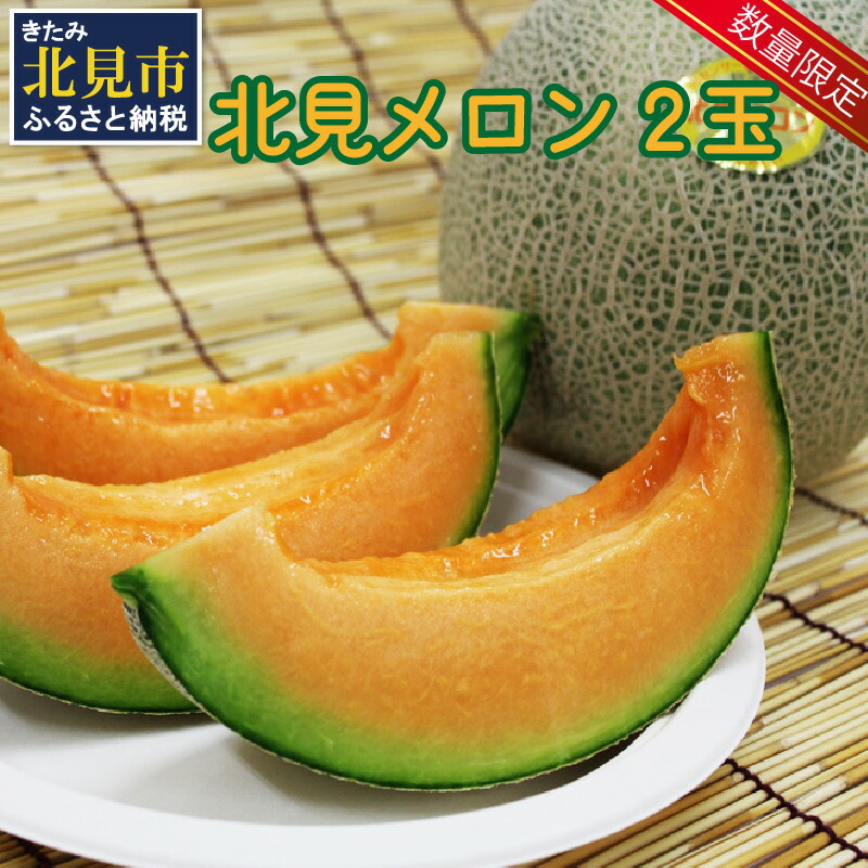 【ふるさと納税】【予約：2025年7月上旬から順次発送】【特優品100箱限定！】ＪＡきたみらいから直送する香り良く甘くてジューシーな北見メロン