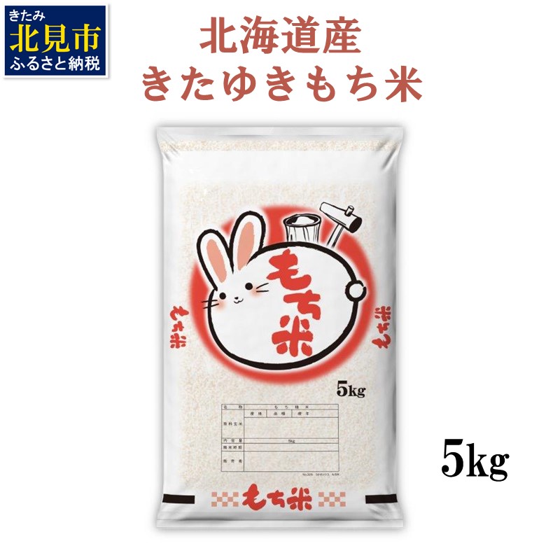 【ふるさと納税】北海道産 きたゆきもち米 5kg ( もち米 お米 北海道産 赤飯 お菓子 おこわ)