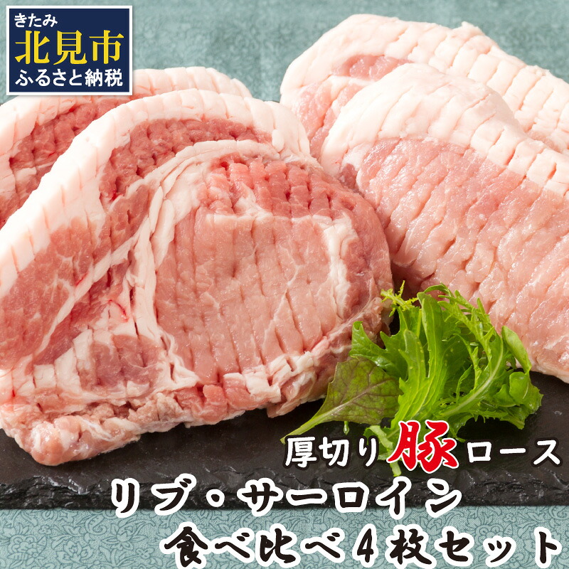 【ふるさと納税】北海道北見産 厚切り豚ロース リブ側・サーロイン側食べ比べセット ※筋切り加工済み ( 肉 豚肉 ロース リブ サーロイン 食べ比べ セット 厚切り ) 12,705円