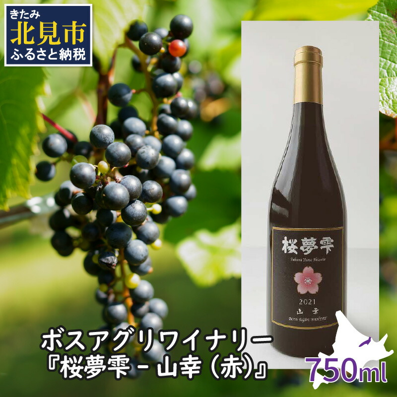 楽天市場】【ふるさと納税】北見産ぶどう100％のワイン 桜夢雫