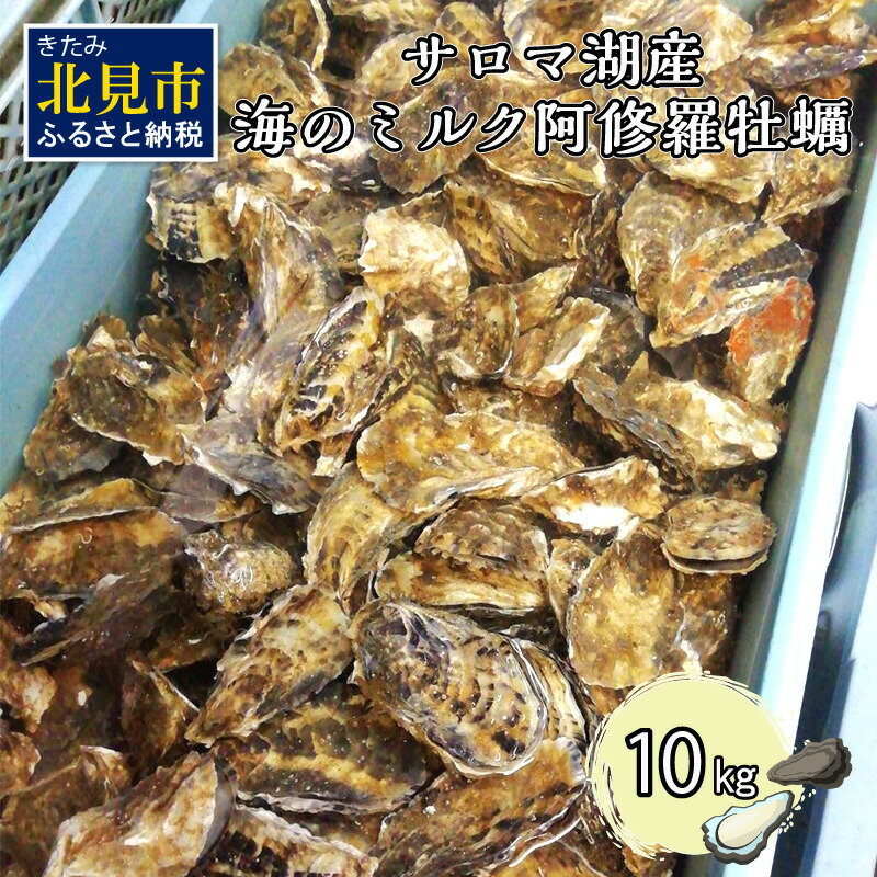 【楽天市場】【ふるさと納税】サロマ湖湯通し2年 活貝牡蠣 2.5キロ（25〜30個）【2022年11月上旬から順次発送】 : 北海道北見市