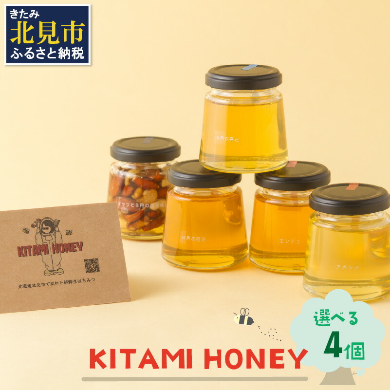 【ふるさと納税】【非加熱・無添加】選べる 国産はちみつ KITAMI HONEY きたみはにー 4個 ( 蜂蜜 はちみつ ハチミツ 蜜 甘い ハニー 選べる 自然 純粋 酵素 ビタミン 生はちみつ )｜北海道北見市