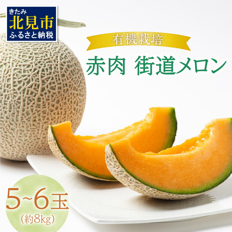 【ふるさと納税】【予約：2025年7月から順次発送】北海道産 有機栽培赤肉街道メロン 約8kg(5～6玉)( 果物 くだもの フルーツ デザート 果実 赤肉 8キロ 8kg )