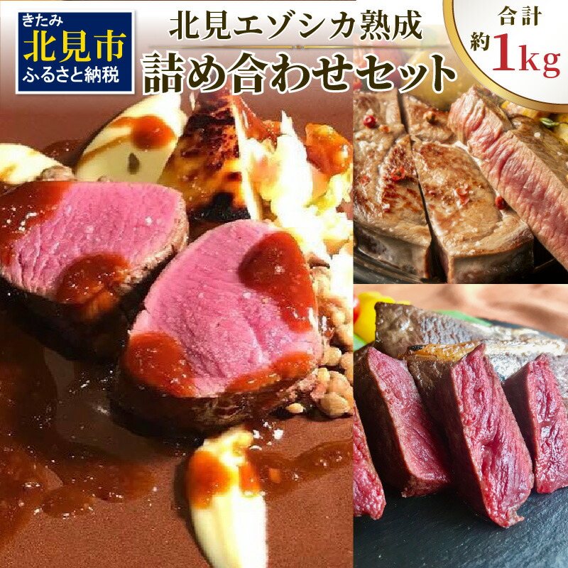 【ふるさと納税】北見エゾシカ熟成 ドライエイジング 詰め合わせセット ( 計約1kg 肉類 肉 鹿肉 熟成肉 セット 詰め合わせ 1キロ )