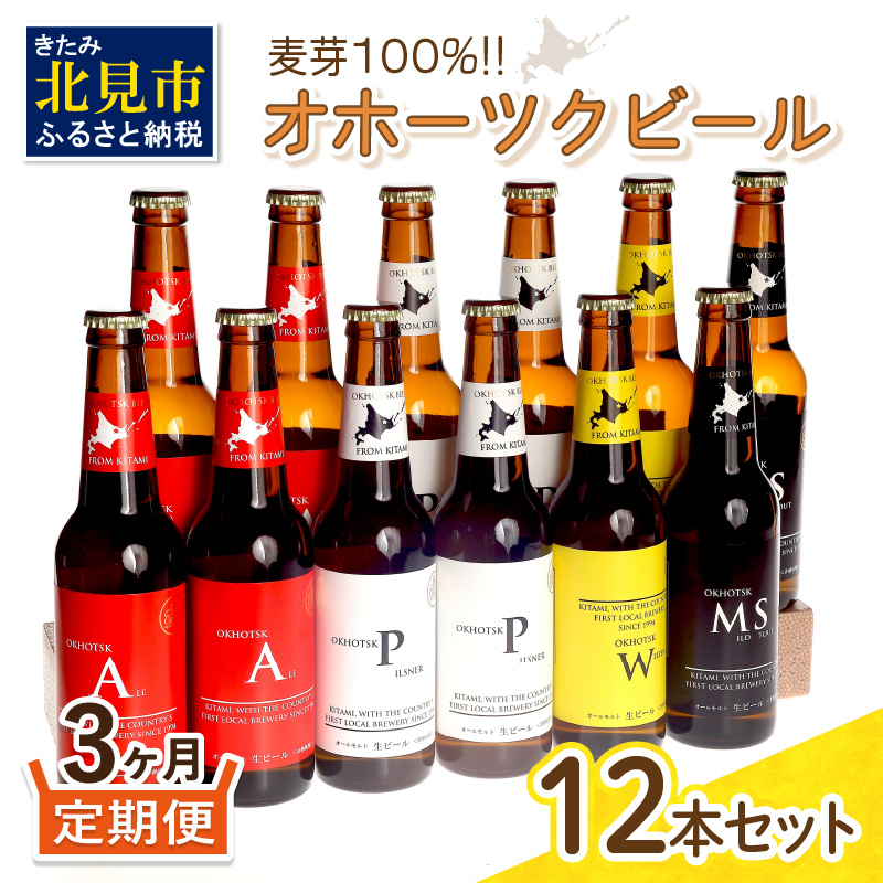 最安値に挑戦 オホーツクビール12本定期便 ビール ビア 地ビール