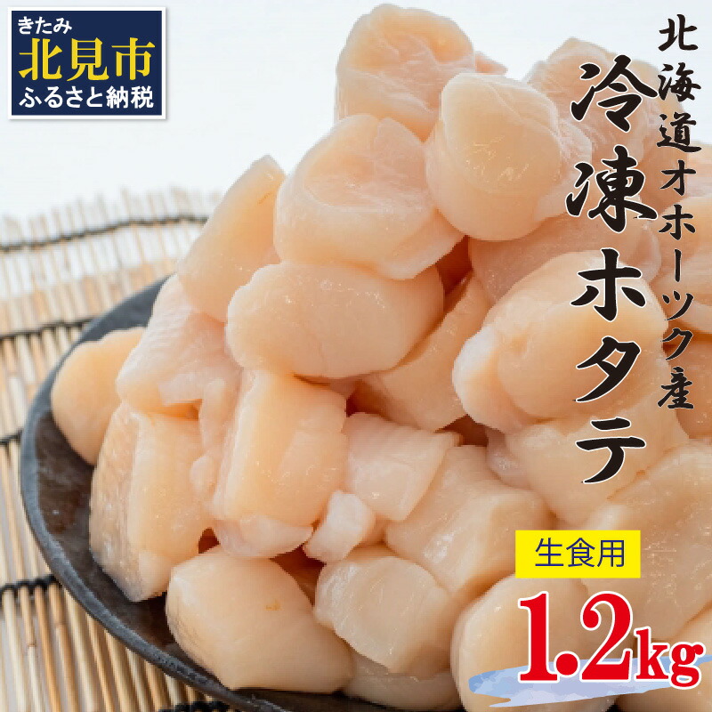 注目のブランド 北海道オホーツク産ホタテ貝柱小分け1.2kg ちょっと訳ありほたて gefert.com.br