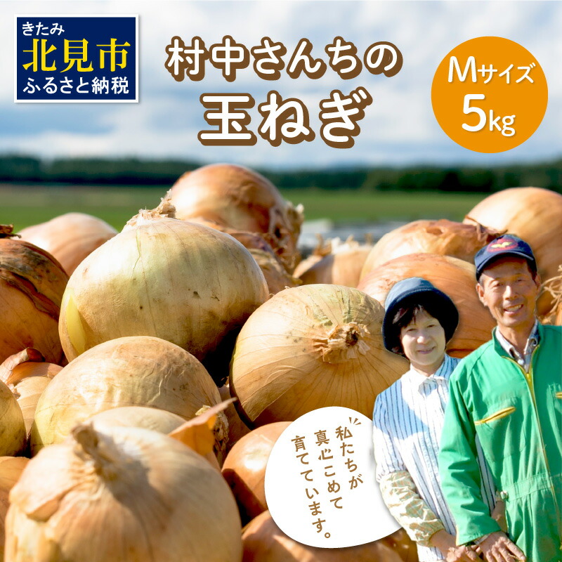 村中さんちの玉ねぎ 5kg混玉 Ｍサイズ 限定特価