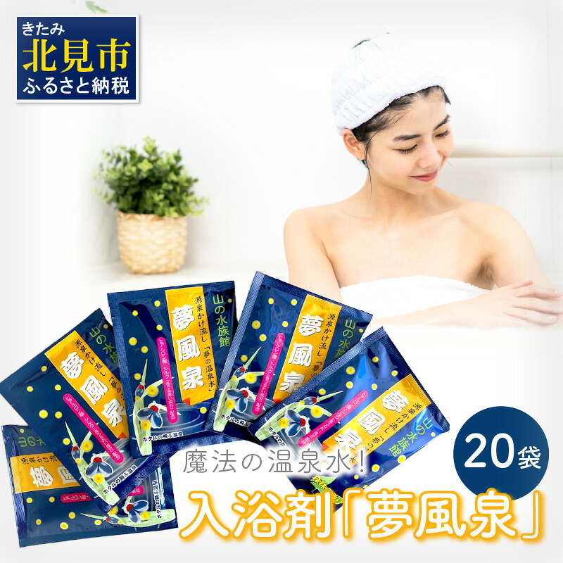【ふるさと納税】【4/22までの入金で、母の日までにお届け】魔法の温泉水！入浴剤「夢風泉」 ( 温泉 温泉水 入浴剤 お風呂 ふるさと納税 )