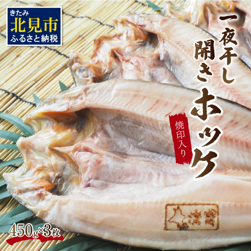 【ふるさと納税】【お中元】一夜干し開きホッケ 3枚セット~焼印入り~|北海道北見市