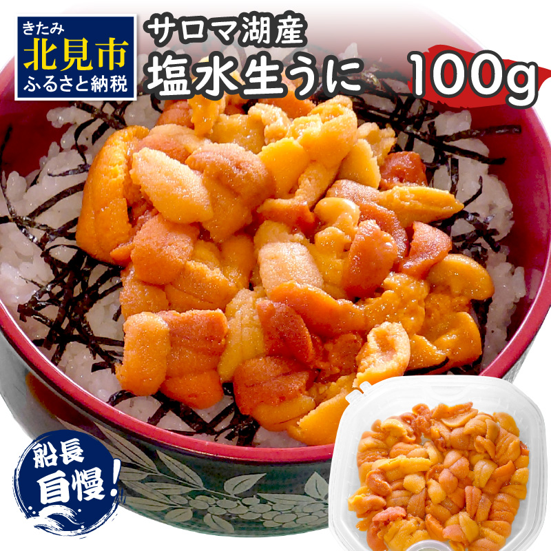 【ふるさと納税】【予約：2025年4月中旬から順次発送】サロマ湖産 塩水生うに ( 海鮮 雲丹 うに ウニ 塩水 生ウニ 生うに ウニ丼 エゾバフンウニ ムキ身 高級 1パック 期間限定 )