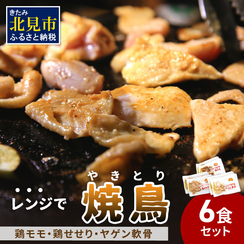 【ふるさと納税】【冷凍】レンジで焼き鳥 6食セット ( 焼き鳥 焼鳥 やきとり おつまみ ふるさと納税 レンジ 簡単調理 時短 )|北海道北見市