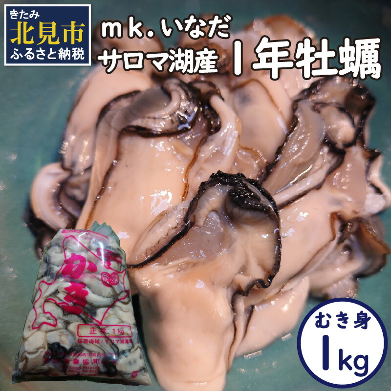 【ふるさと納税】【予約：2025年10月下旬から順次発送】サロマ湖産 1年牡蠣むき身 1kg ( 牡蠣 カキ かき むき身 1キロ 魚介 海鮮 貝 ふるさと納税 )