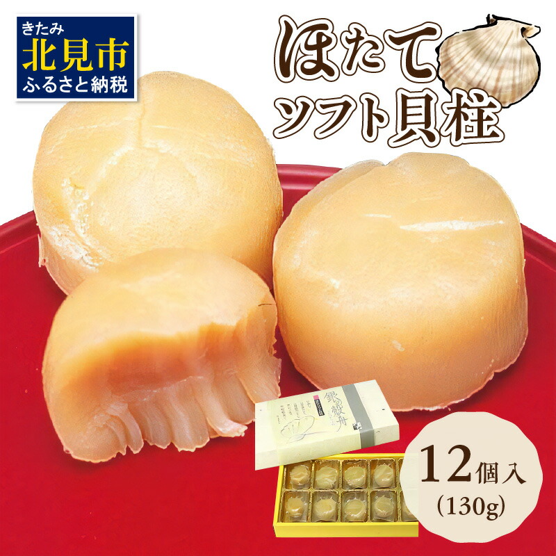 大切な ふるさと納税 ホタテ 北見市 北海道オホーツク海産 ほたて貝柱 1.2kg 300g×4箱 生食用