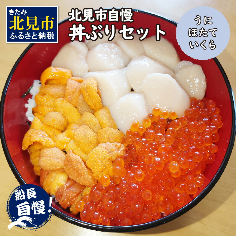 【ふるさと納税】【予約：2025年4月中旬から順次発送】北見市自慢 ぜいたく丼ぶりセット ( うに ほたて いくら 丼 海鮮丼 雲丹 帆立 )