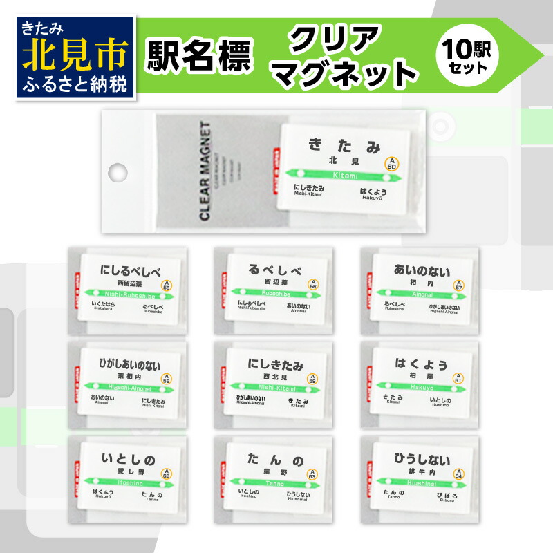 【ふるさと納税】駅名標クリアマグネット 10駅セット ( マグネット 駅名標 雑貨 駅名 磁石 マグネット セット 電車 ふるさと納税 )