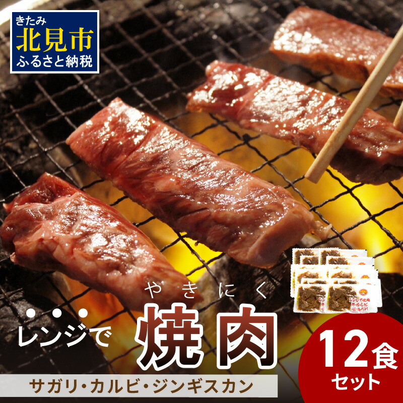 【ふるさと納税】【冷凍】レンジで焼肉 12食セット ( 焼肉 肉 お肉 にく セット レンジ 時短 簡単 冷凍 ふるさと納税 )｜北海道北見市