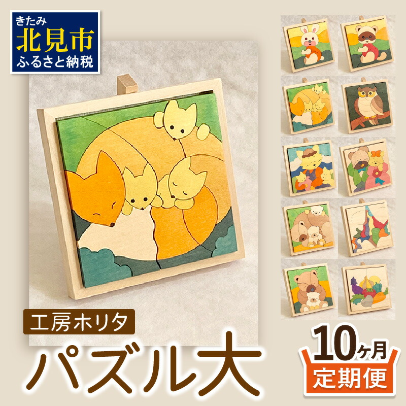 【ふるさと納税】【10ヶ月定期便】毎月届く！手作りの木製パズル大 ( パズル 木製 インテリア おもちゃ 手作り 手づくり くま)