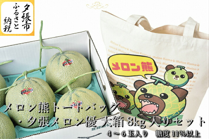 【ふるさと納税】　【予約受付中】「メロン熊トートバッグ」と「夕張メロン大箱8kg入り（等級：優　4～6玉入り）」セット　北海道夕張市